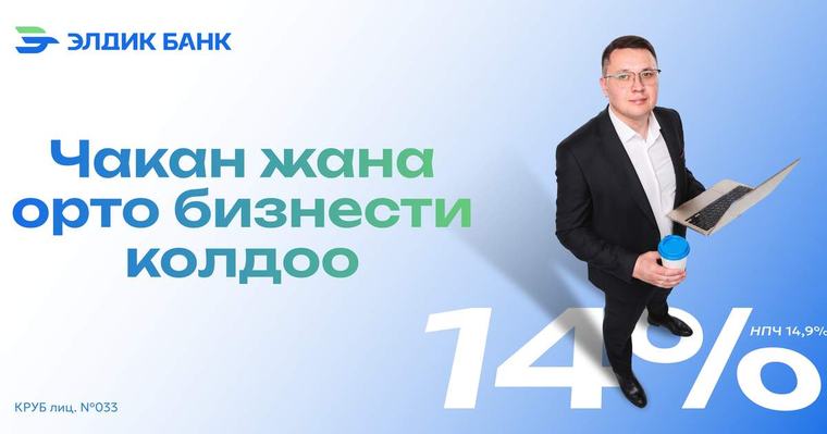 Чакан жана орто бизнести колдоо: “Элдик Банк” жаңы кредиттик продуктту ишке киргизди 26 август 2026 88