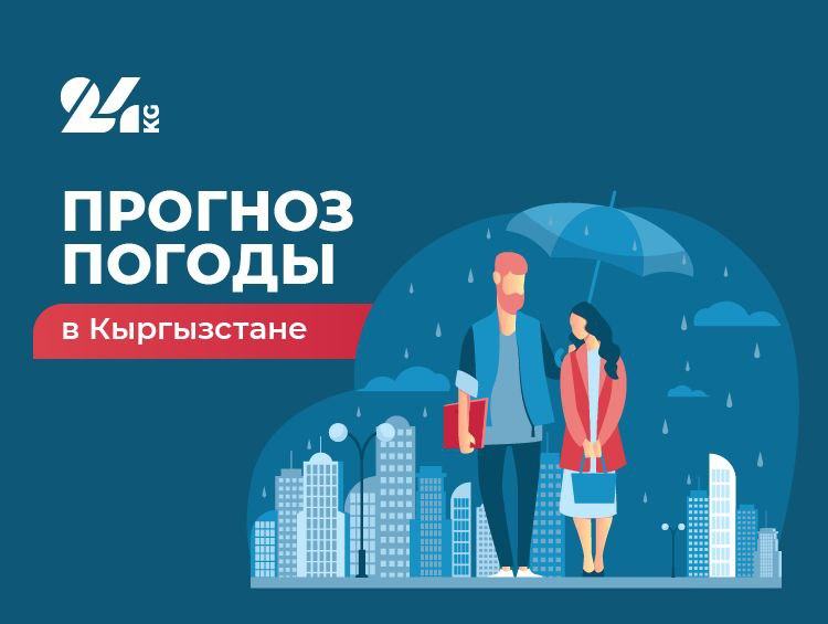 Прогноз погоды в Кыргызстане на 7 сентября: будет солнечно