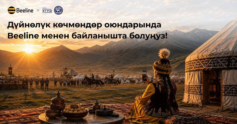 Beeline – VI Дүйнөлүк көчмөндөр оюндарынын расмий мобилдик оператору 1 сентябрь 2026 82