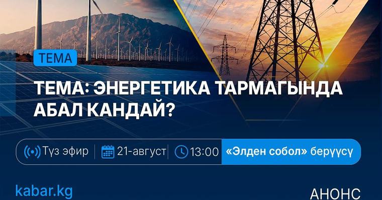Элден собол: 21-август, 13:00 – Энергетика тармагында абал кандай? 20 август 2026 223