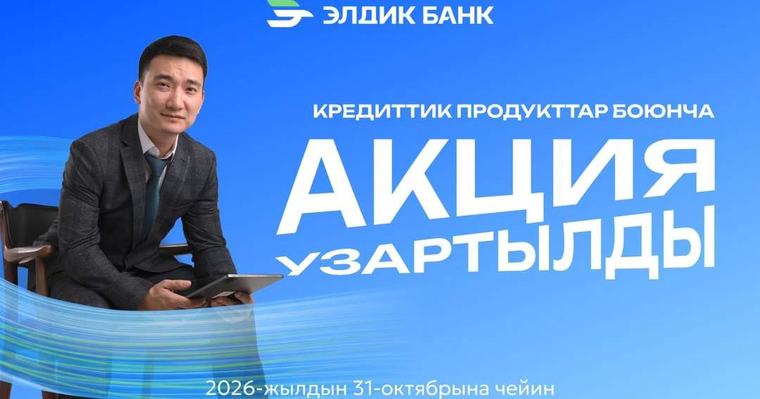 "Элдик Банк" насыялык продуктулар боюнча акциянын мөөнөтүн узартты 28 август 2026 91